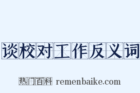 谈校对工作反义词是什么意思的图片